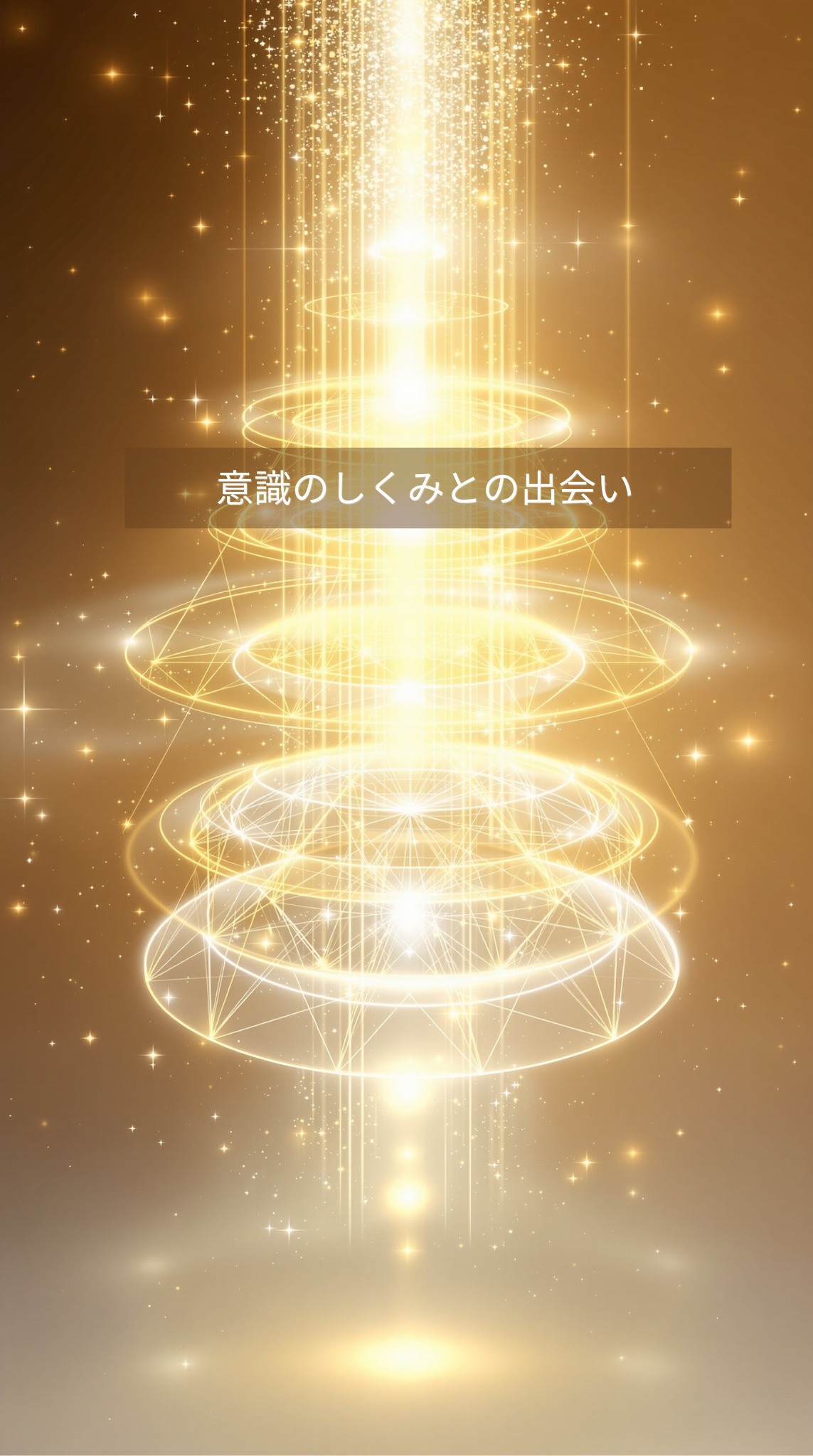 意識の階層を表す光のレイヤー